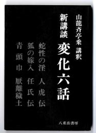 新講談変化六話