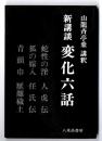 新講談変化六話