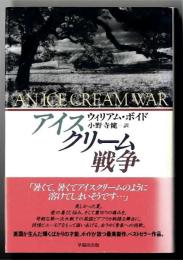 アイスクリーム戦争