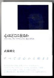 心はどこに在るか : プルースト、サン=テグジュペリ、まど・みちお