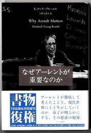 なぜアーレントが重要なのか