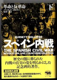 スペイン内戦 : 革命と反革命