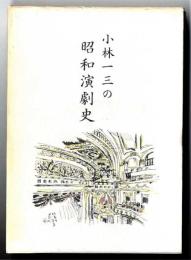 小林一三の昭和演劇史