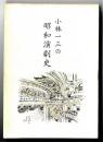 小林一三の昭和演劇史