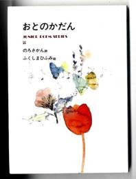 おとのかだん : 少年詩集
