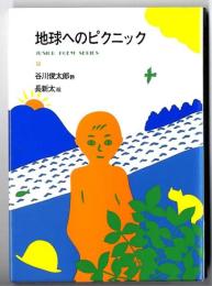 地球へのピクニック