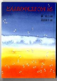 とんぼの中にぼくがいる