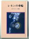 レモンの車輪 : はたちよしこ詩集