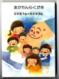 あかちんらくがき : 少年詩集