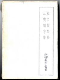 天理図書館善本叢書