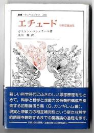 エチュード: 初期認識論集 (叢書・ウニベルシタス 266) [May 01, 1989] ガストン バシュラール; 馥, 及川