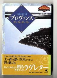 プロヴァンス: 「生きる歓び」讃 碧い海と碧い空と… (カルチャーフロンティアシリーズ)