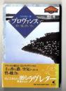 プロヴァンス: 「生きる歓び」讃 碧い海と碧い空と… (カルチャーフロンティアシリーズ)