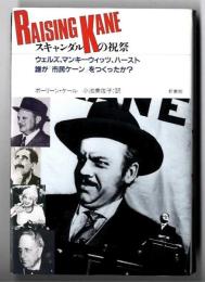 スキャンダルの祝祭   