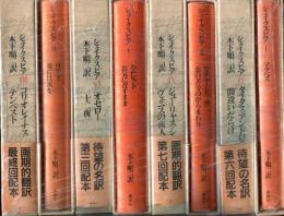 シェイクスピア　1～8巻セット　木下順二訳