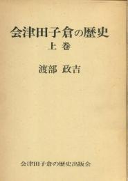 会津田子倉の歴史　上下巻セット