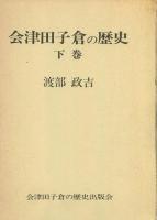 会津田子倉の歴史　上下巻セット