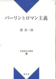 バーリンとロマン主義