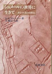 シュメールの世界に生きて : ある学者の自叙伝