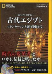 古代エジプト : ツタンカーメンと新王国時代 : ビジュアル保存版