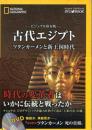 古代エジプト : ツタンカーメンと新王国時代 : ビジュアル保存版