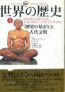 「歴史の始まり」と古代文明