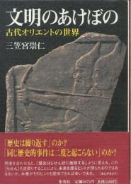 文明のあけぼの : 古代オリエントの世界