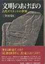 文明のあけぼの : 古代オリエントの世界