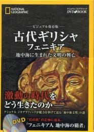 古代ギリシャ・フェニキア : 地中海に生まれた文明の興亡 : ビジュアル保存版
