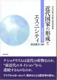 近代国家の形成とエスニシティ