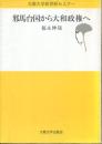 邪馬台国から大和政権へ