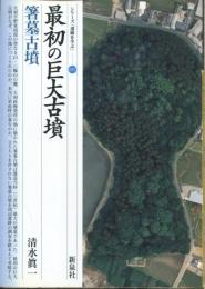 最初の巨大古墳 : 箸墓古墳