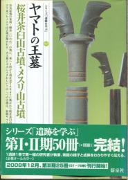 ヤマトの王墓・桜井茶臼山古墳・メスリ山古墳