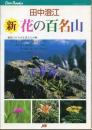 新・花の百名山