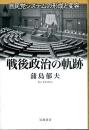 戦後政治の軌跡 : 自民党システムの形成と変容