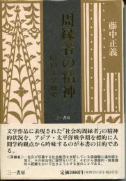 周縁者の精神 : 昭和文学研究