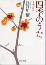 四季のうた-至福の時間 (中公文庫 は 65-6)