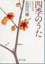 四季のうた-至福の時間 (中公文庫 は 65-6)