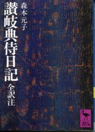 讃岐典侍日記 : 全訳注