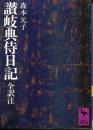 讃岐典侍日記 : 全訳注