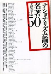 ナショナリズム論の名著50