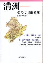 満洲 : その今日的意味