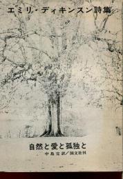 エミリ・ディキンスン詩集　自然と愛と孤独と