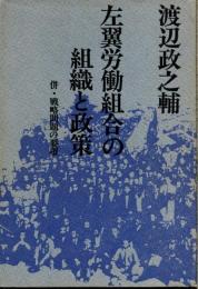 左翼労働組合の組織と政策