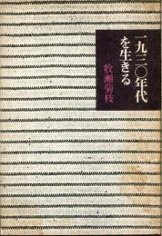 一九三〇年代を生きる