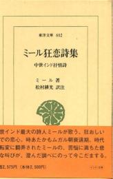 ミール狂恋詩集 : 中世インド抒情詩