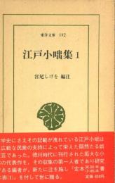 江戸小咄集　1・2巻セット