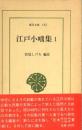 江戸小咄集　1・2巻セット
