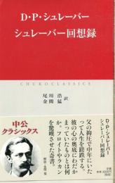 シュレーバー回想録