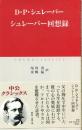 シュレーバー回想録